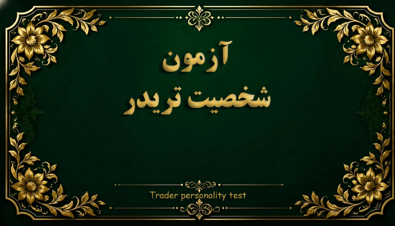 آزمون روانشناسی شخصیت تریدر - آزمون روانشناسی بازار و معامله‌گری
