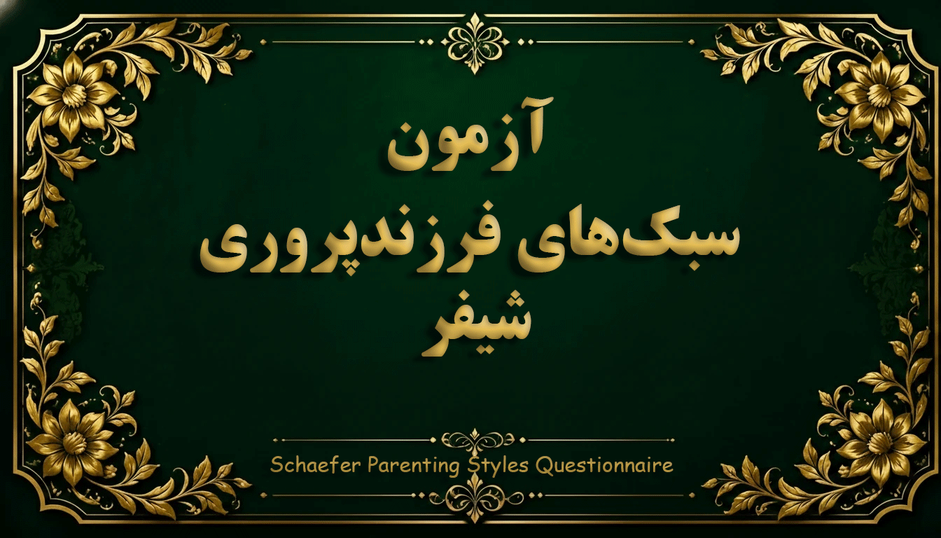پرسشنامه سبک‌های فرزندپروری شیفر (Parental Behavior Inventory) - آزمون خانواده و فرزندپروری