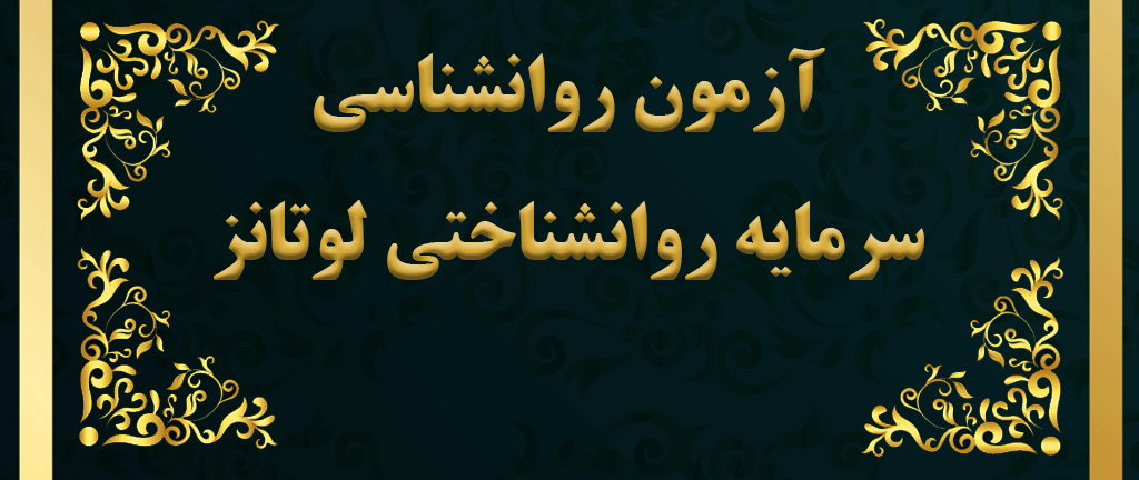 پرسشنامه سرمایه روانشناختی لوتانز (PCQ) - آزمون سرمایه روانشناختی