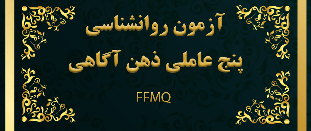 پرسشنامه 5 عاملی ذهن آگاهی (FFMQ) - آزمون ذهن آگاهی