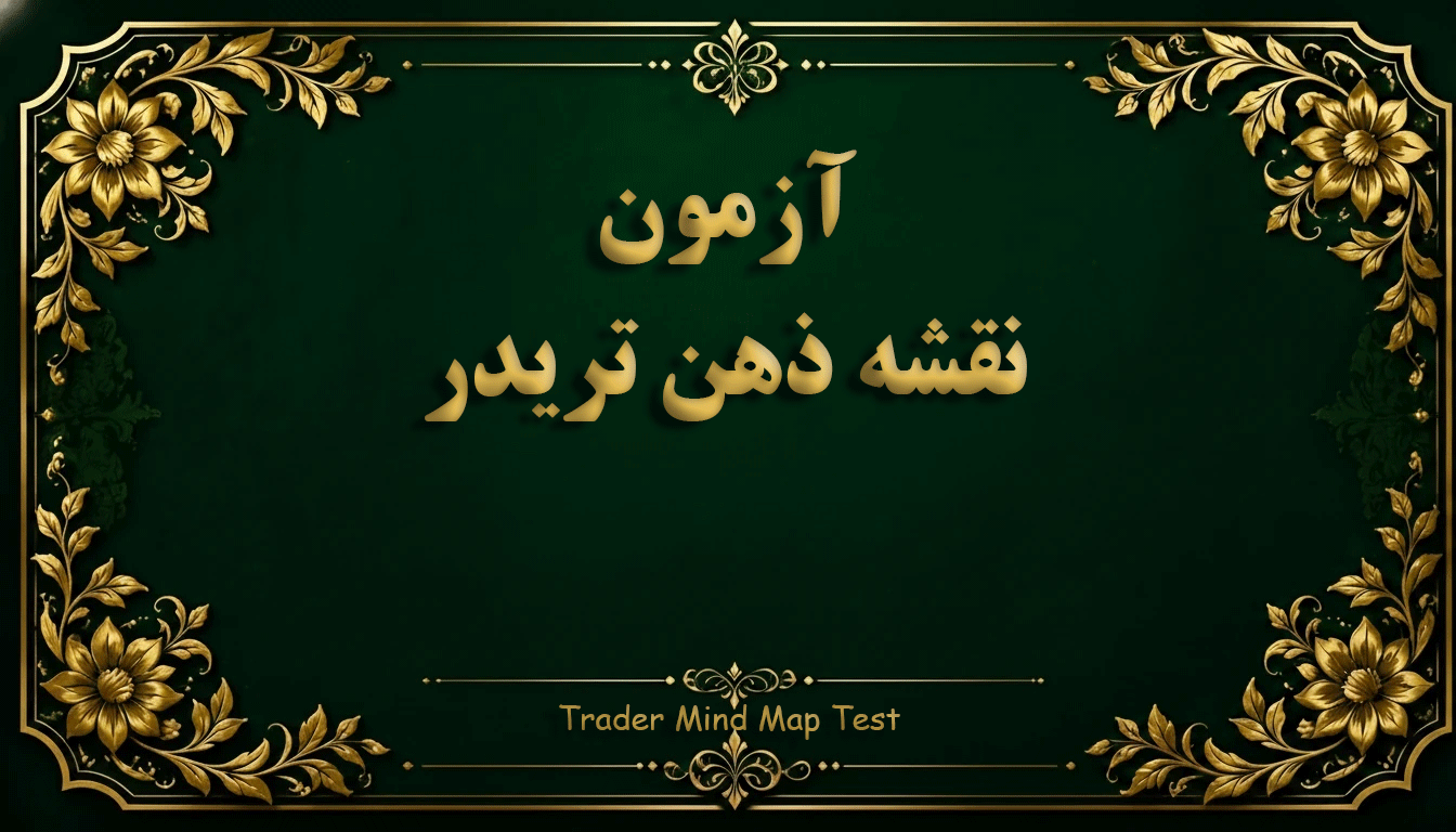 آزمون نقشه ذهن تریدر (Trading Psychometrics) - آزمون روانشناسی بازار و معامله‌گری
