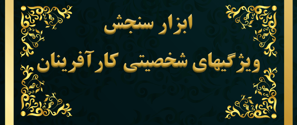 ابزار سنجش ویژگی‌های شخصیتی کارآفرینان - آزمون کارآفرینی و کسب و کار