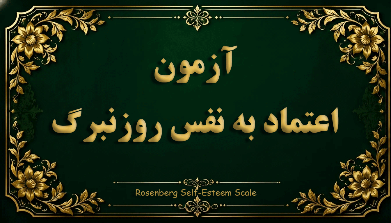 پرسشنامه اعتماد به نفس روزنبرگ (Rosenberg Self-Esteem Scale) - آزمون شخصیت و خودشناسی