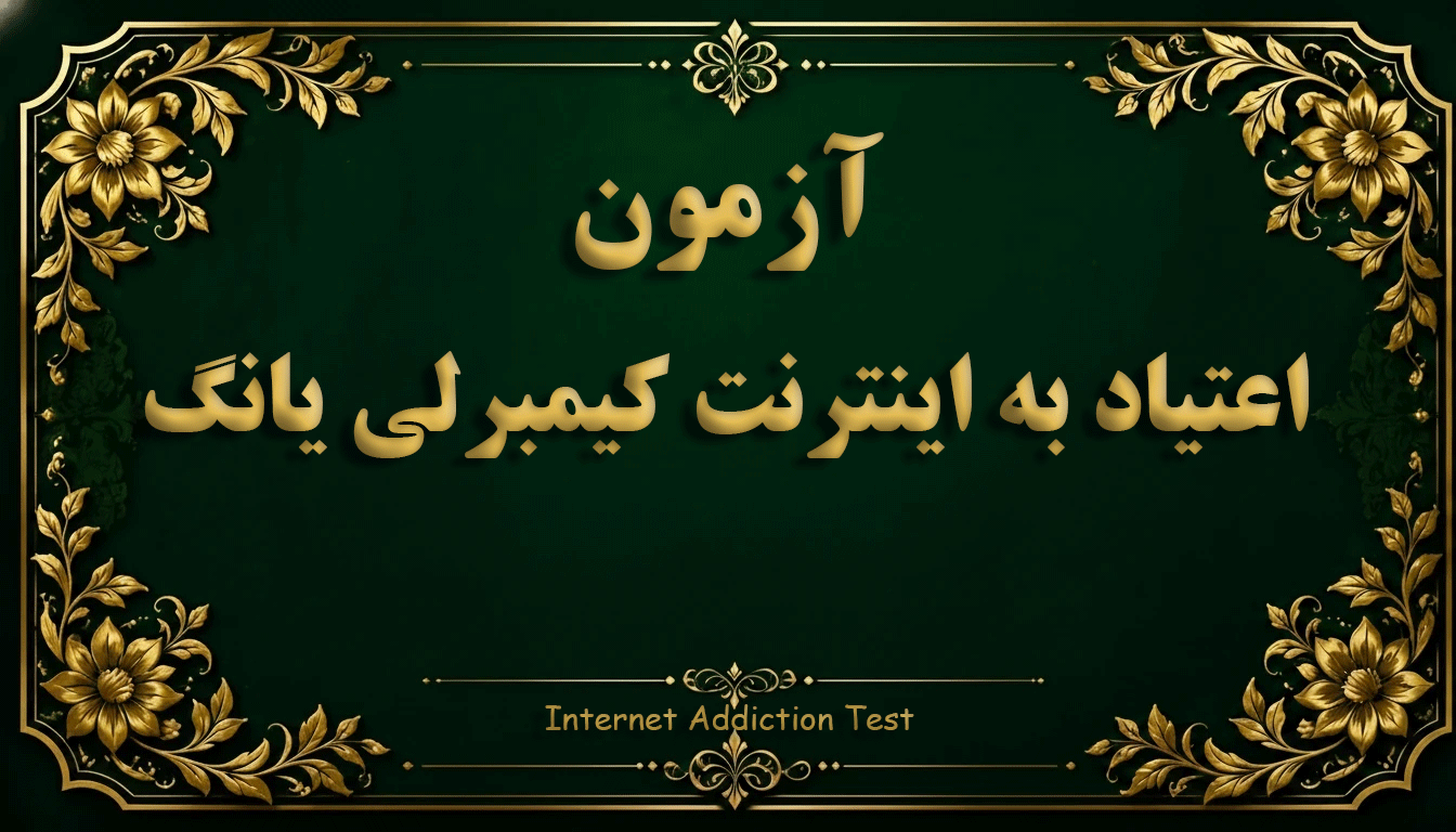 آزمون اعتیاد به اینترنت کیمبرلی یانگ (IAT) - آزمون اعتیادهای رفتاری