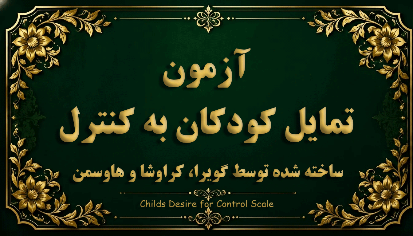 مقیاس تمایل کودکان به کنترل (گویه‌را، کراوشا و هاوسمن) - آزمون شخصیت و خودشناسی