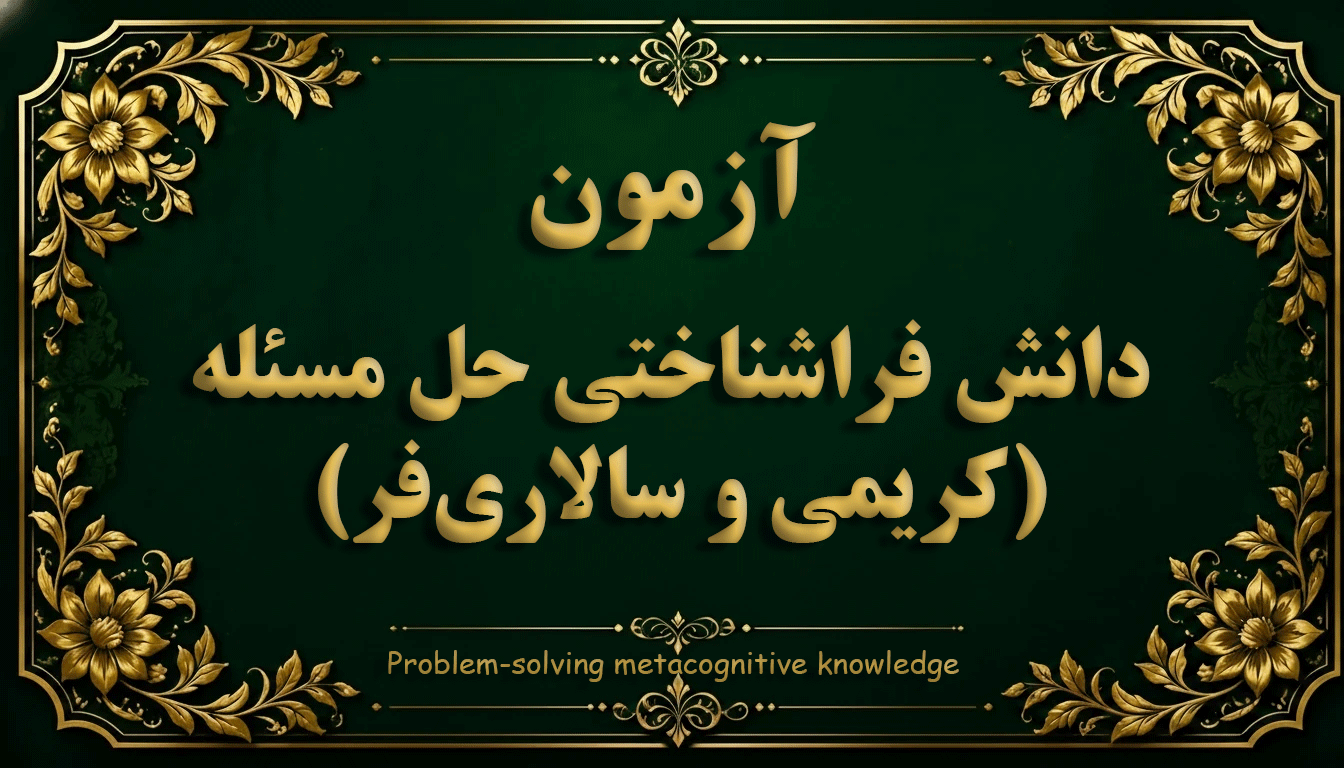 پرسشنامه دانش فراشناختی حل مسئله (کریمی و سالاری‌فر) - آزمون فراشناخت و حل مسئله