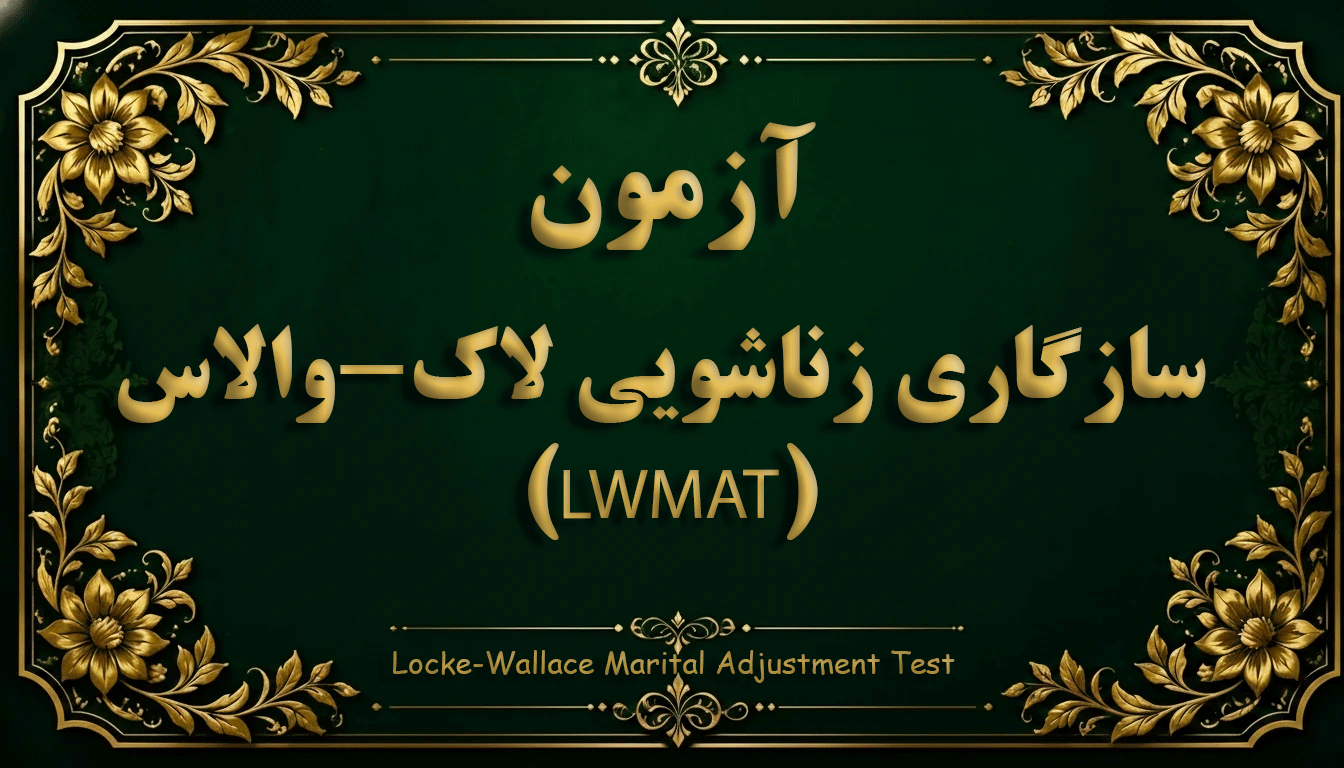 آزمون سازگاری زناشویی لاک-والاس (LWMAT) - آزمون زوجین و خانواده