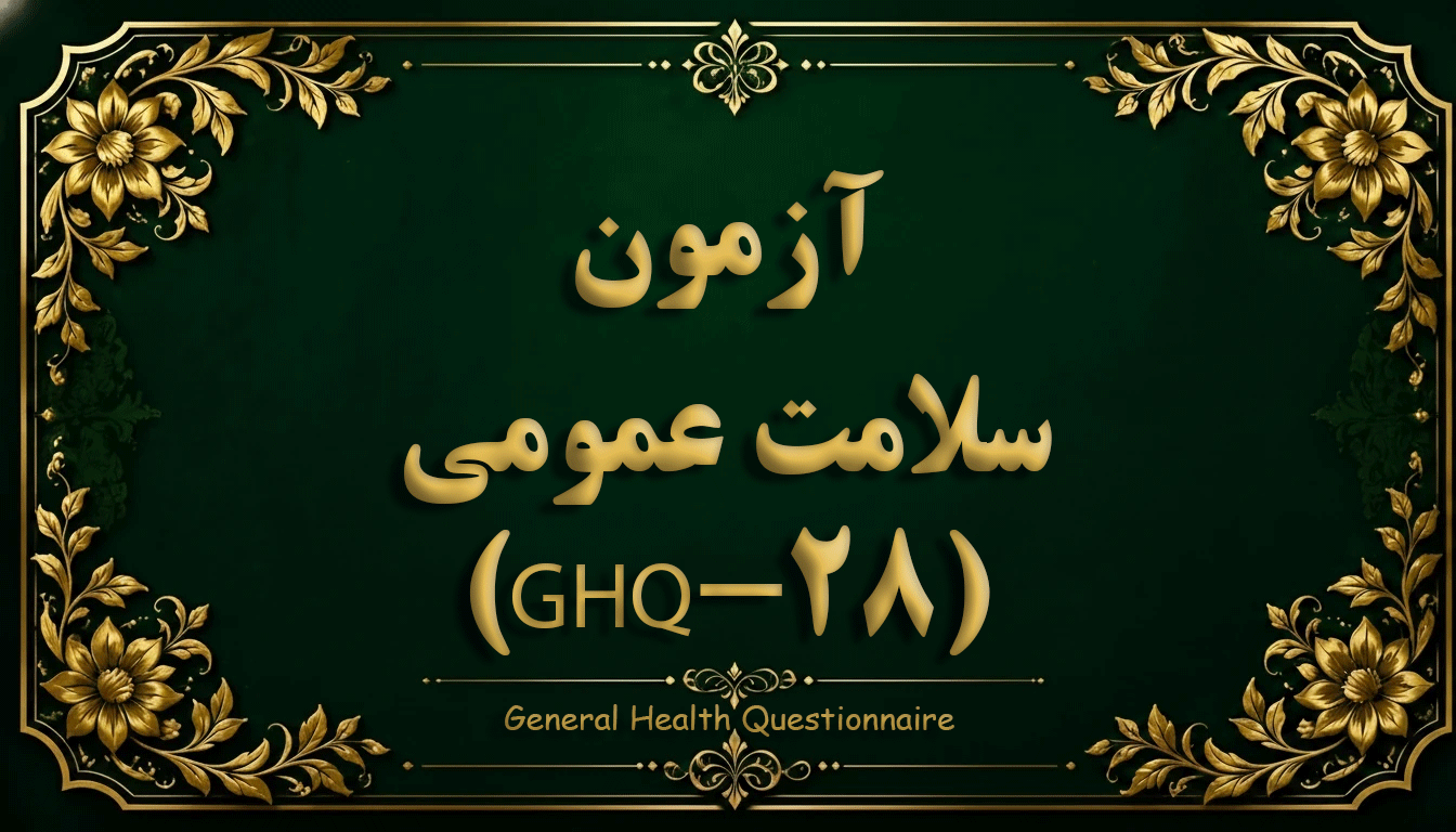 پرسشنامه سلامت عمومی (GHQ-28) - آزمون سلامت روان