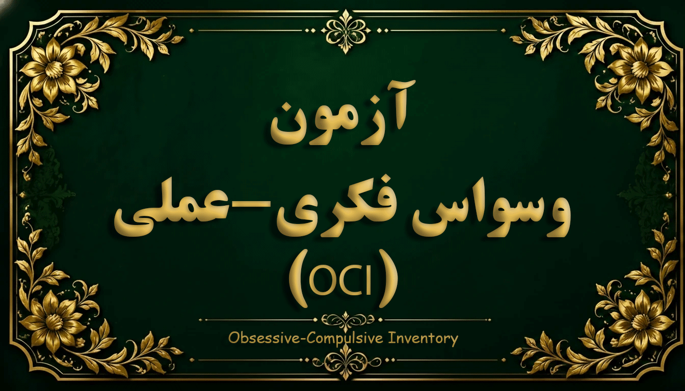 پرسشنامه وسواس فکری-عملی (OCI) - آزمون اختلالات روانشناختی